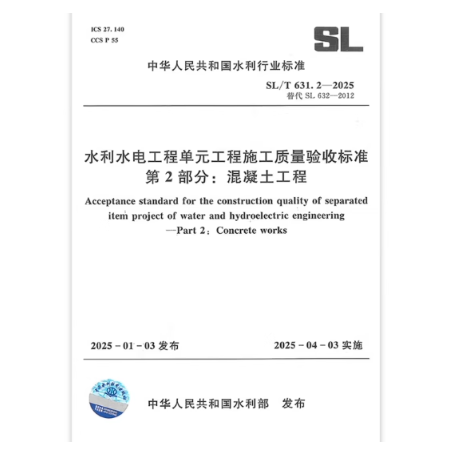 SL/T 631.2-2025 水利水电工程单元工程施工质量验收标准第2部分:混凝土工程 2025年4月3日实施 代替SL 632-2012
