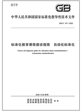 GB/Z 147-2025 标准化教育课程建设指南 自动化标准化