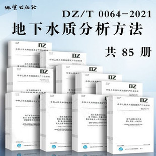 等85项系列行业标准 社 2021 地下水质分析方法 0064 套 地质出版 正版 第1部分：一般要求 85本