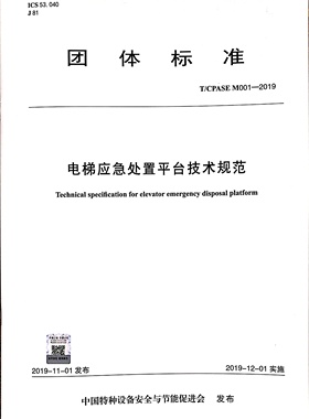 T/CPASE M001-2019电梯应急处置平台技术规范