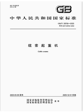 GB/T 28756-2025 缆索起重机 是图书