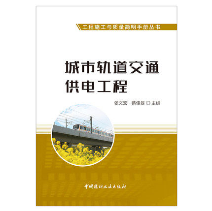城市轨道交通供电工程 张文宏,蔡佳旻编 工程施工与质量简明手册丛书 中国建材工业出版社