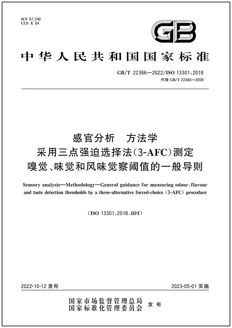 感官分析方法学采用三点强