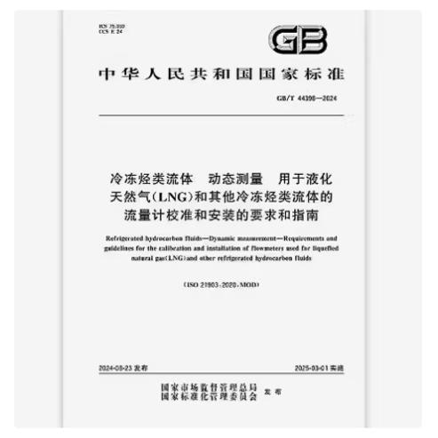GB/T 44398-2024 冷冻烃类流体 动态测量 用于液化天然气（LNG）和其他冷冻烃类流体的流量计校准和安装的要求和指南