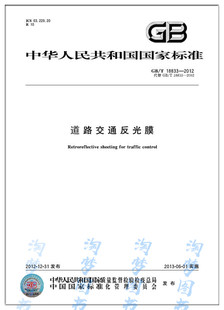 代替 2012道路交通反光膜 18833 2002 公路交通标志反光膜