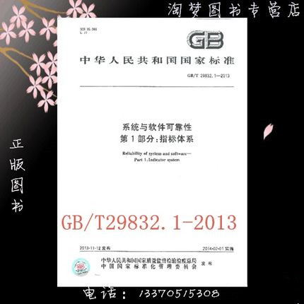 GB/T 29832.1-2013 系统与软件可靠性 第1部分：指标体系