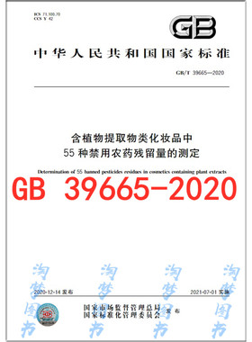 GB/T 39665-2020 含植物提取物类化妆品中55种禁用农药残留量的测定