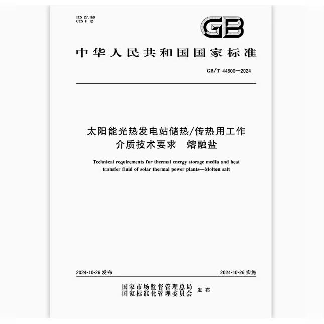 GB/T 44800-2024 太阳能光热发电站储热/传热用工作介质技术要求 熔融盐