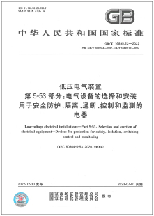 选择和安装 第5 用于安全防护 控制和监测 2022低压电气装 通断 16895.22 电器 置 隔离 53部分：电气设备
