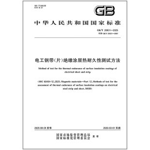 片 20831 电工钢带 绝缘涂层热耐久性测试方法 2025