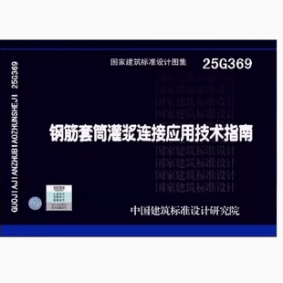 25G369 钢筋套筒灌浆连接应用技术指南