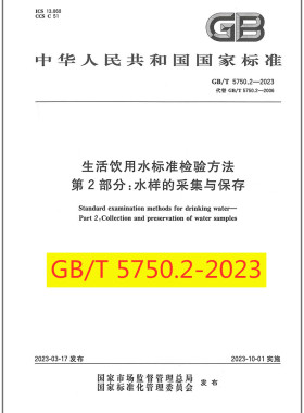 GB/T 5750.2-2023 生活饮用水标准检验方法 第2部分：水样的采集与保存 生活饮用水卫生标准 替代GB/T 5750.2-2006国家标准