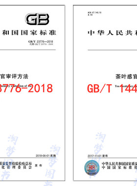 茶叶评审标准2本套 GB/T 14487-2017+GB/T 23776-2018茶叶感官审评术语+ 茶叶感官审方法