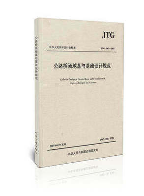 JTG D63-2007 公路桥涵地基与基础设计规范