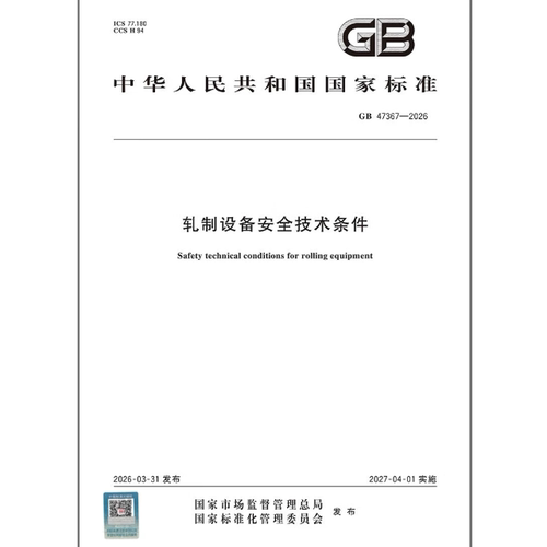 GB 47367-2026 轧制设备安全技术条件