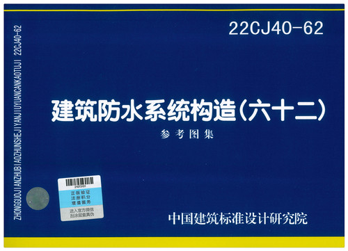 建筑防水系统构造（六十二）