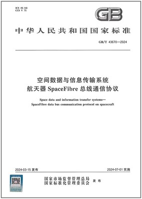 GB/T 43670-2024 空间数据与信息传输系统 航天器SpaceFibre总线通信协议