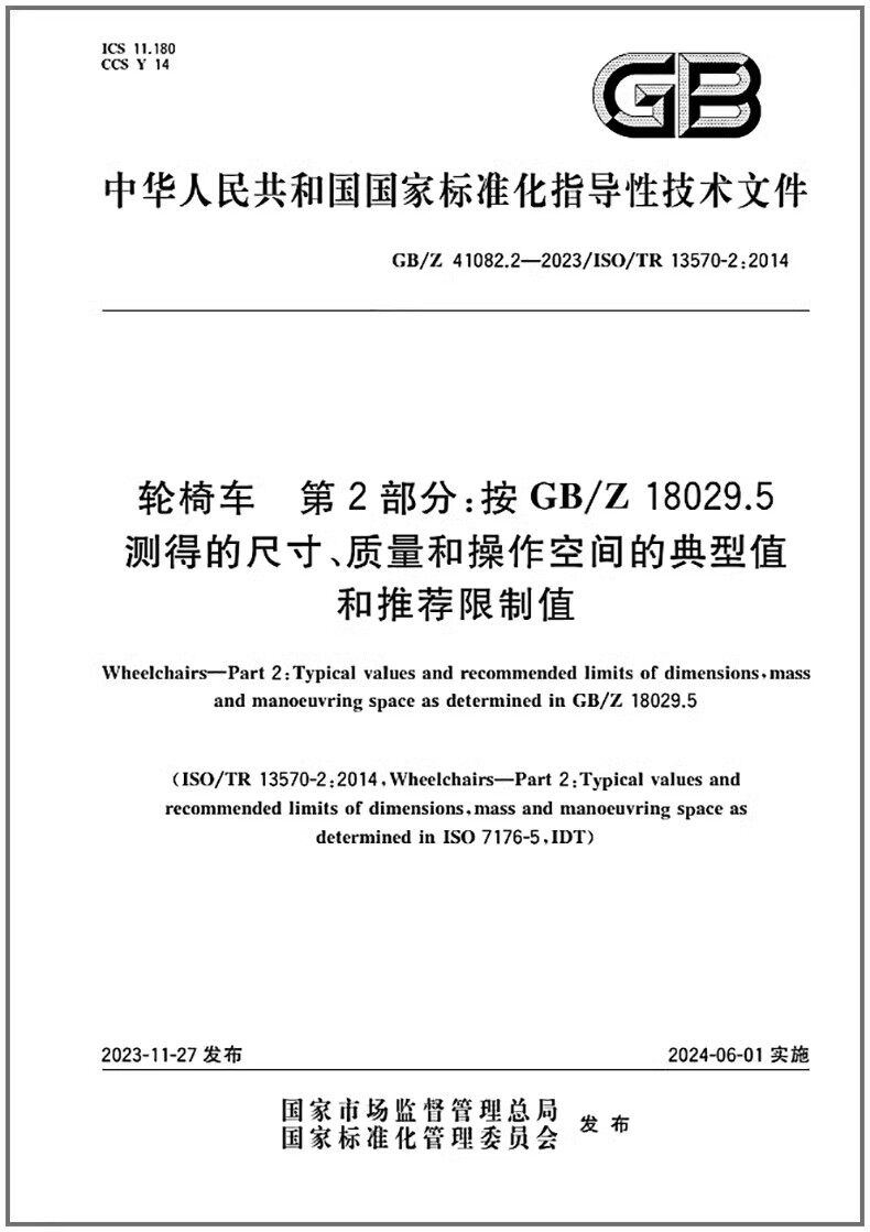 GB/T 41082.2-2023 轮椅车 第2部分:按GB/Z 18029.5测得的尺寸、质量和操作空间的典型值和推荐限制值