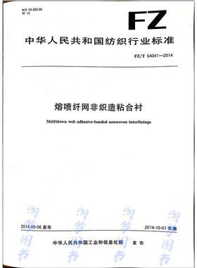 FZ/T 64041-2014 熔喷纤网非织造粘合衬 图书