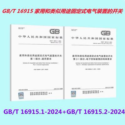 2件套 GB/T 16915.1-2024 家用和类似用途固定式电气装置的开关第1部分：通用要求+GB/T 16915.2-2024家用和类似用途固定式电气装