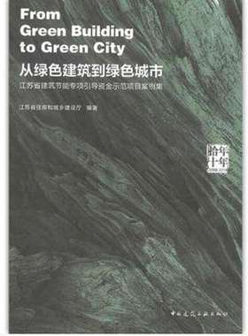 拾年 十年 从绿色建筑到绿色城市 江苏省建筑节能专项引导资金示范项目案例集 作者：江苏省住建厅 版次：1 出版时间：2019-07
