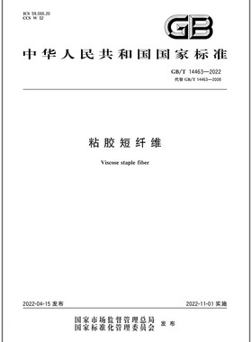 GB/T 14463-2022 粘胶短纤维 是图书