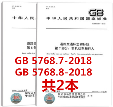 共2本：GB5768.7-2018 道路交通标志和标线 第7部分：非机动车和行人+GB5768.8-2018 道路交通标志和标线 第8部分：学校区域