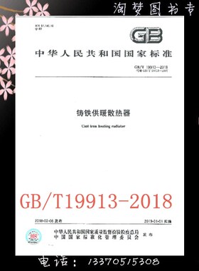 GB/T 19913-2018 铸铁供暖散热器