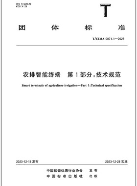 T/CIMA 0071.1-2023 农排智能终端 第1部分：技术规范