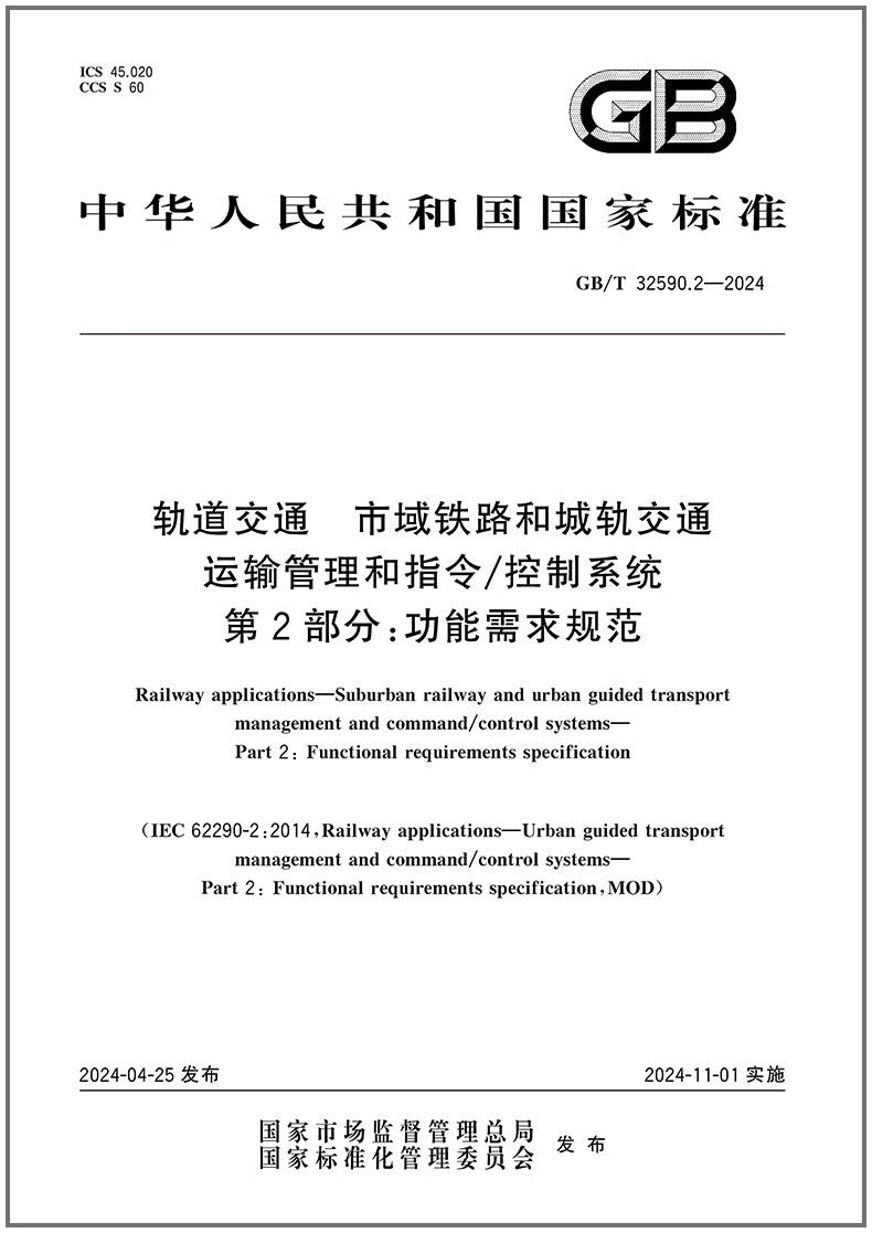GB/T32590.2-2024轨道交通市