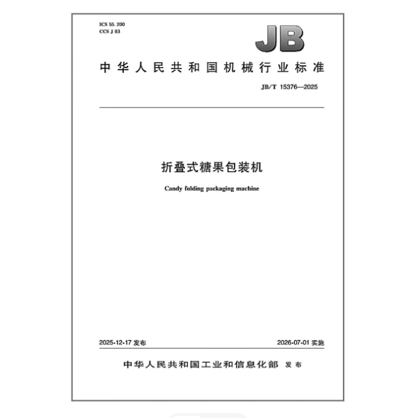 JB/T 15376-2025 折叠式糖果包装机 是图书