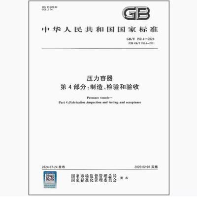 GB/T 150.4-2024 压力容器 第4部分：制造、检验和验收