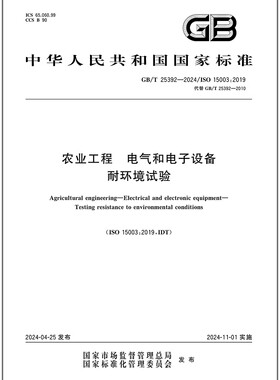 GB/T 25392-2024 农业工程 电气和电子设备 耐环境试验