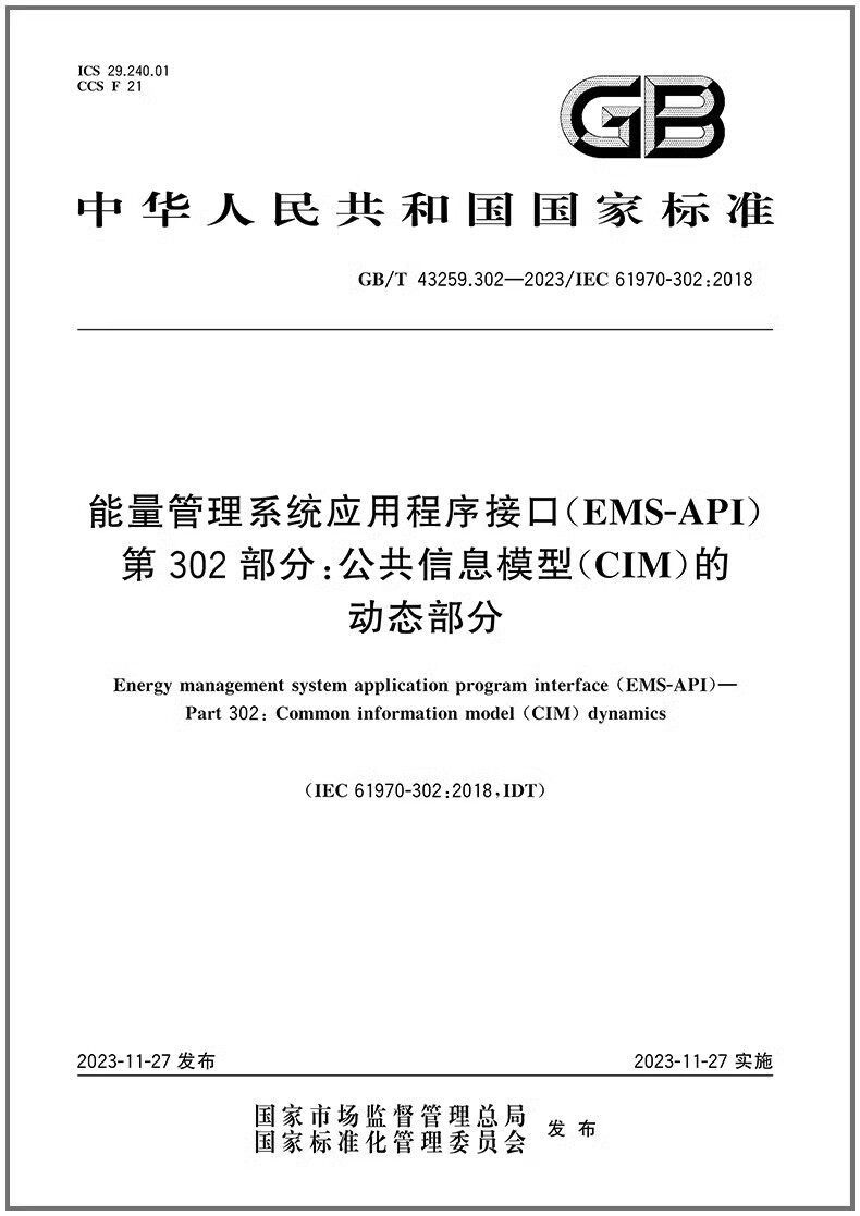 能量管理系统应用程序接口