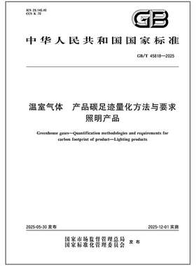 GB/T 45818-2025 温室气体 产品碳足迹量化方法与要求 照明产品