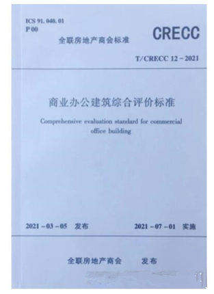 T/CRECC 12-2021 商业办公建筑综合评价标准