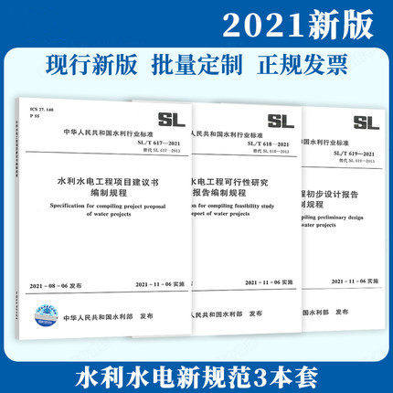 3本套2021年新标 SL/T 619-2021 水利水电工程初步设计报告编制规程SL/T 618-2021+ SL/T 617-2021可行性研究报告编制规程项目建议