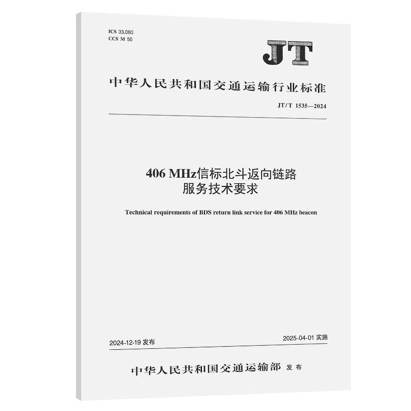 JT/T 1535-2024 406 MHz信标北斗返向链路服务技术要求