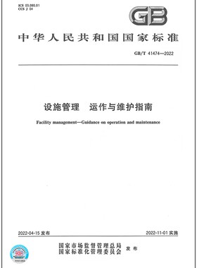 GB/T 41474-2022 设施管理 运作与维护指南