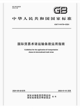 GB/T 44478-2024 国际贸易术语运输条款运用指南