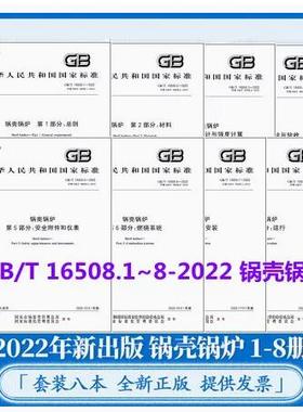 2022年8本套 GB/T 16508-2022 锅壳锅炉 GB/T 16508.1~.8-2022 GB/T 16508.2 GB/T 16508.4 GB/T 16508.5 GB/T 16508.7-2022