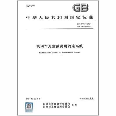 GB 27887-2024 机动车儿童乘员用约束系统