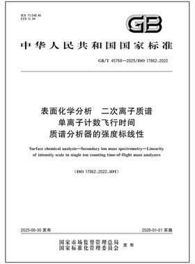 GB/T 45768-2025 表面化学分析 二次离子质谱 单离子计数飞行时间质谱分析器的强度标线性