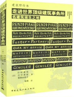 中国建筑工业出版 江村英哲 社 日经建筑 菅原由依子著 日 走进世界顶级建筑事务所