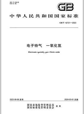 GB/T 42721-2023 电子特气 一氧化氮 是图书