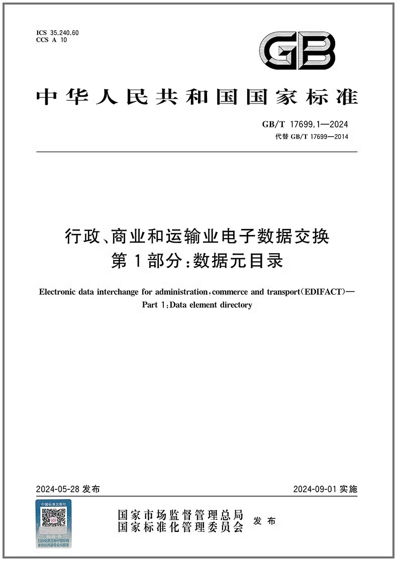 GB/T 17699.1-2024 行政、商业和运输业电子数据交换 第1部分：数据元目录