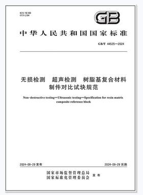 GB/T 44525-2024 无损检测 超声检测 树脂基复合材料制件对比试块规范
