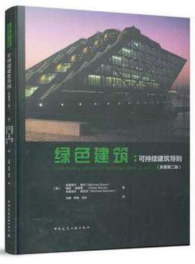 绿色建筑：可持续建筑导则（原著第二版） 作者：[德] 米夏埃尔·鲍尔（Michael Bauer） 彼得·默斯勒