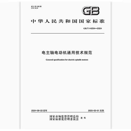 GB/T 44294-2024 电主轴电动机通用技术规范