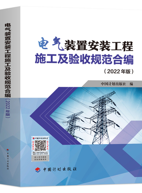 2022年版 电气装置安装工程施工及验收规范合编 GB50150电气设备交接试验标准GB50149母线装置GB50148电力变压器油浸电抗器互感器